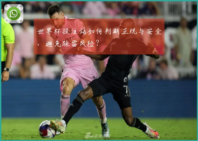 世界杯投注站如何判断正规与安全，避免踩雷风险？