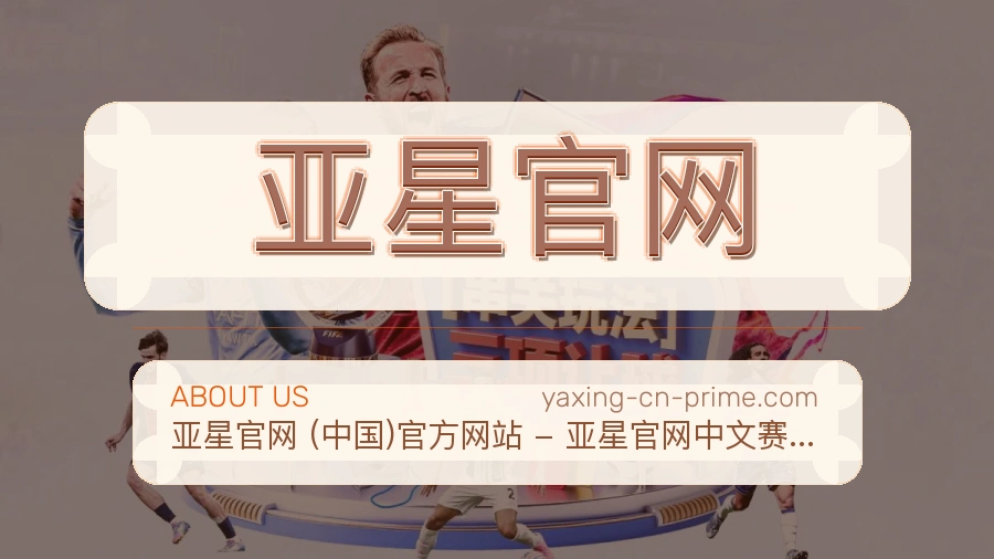 亚星官网安全认证与赛事覆盖展示